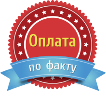 Оплата по факту выполненных работ